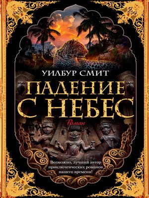 cover image of Падение с небес